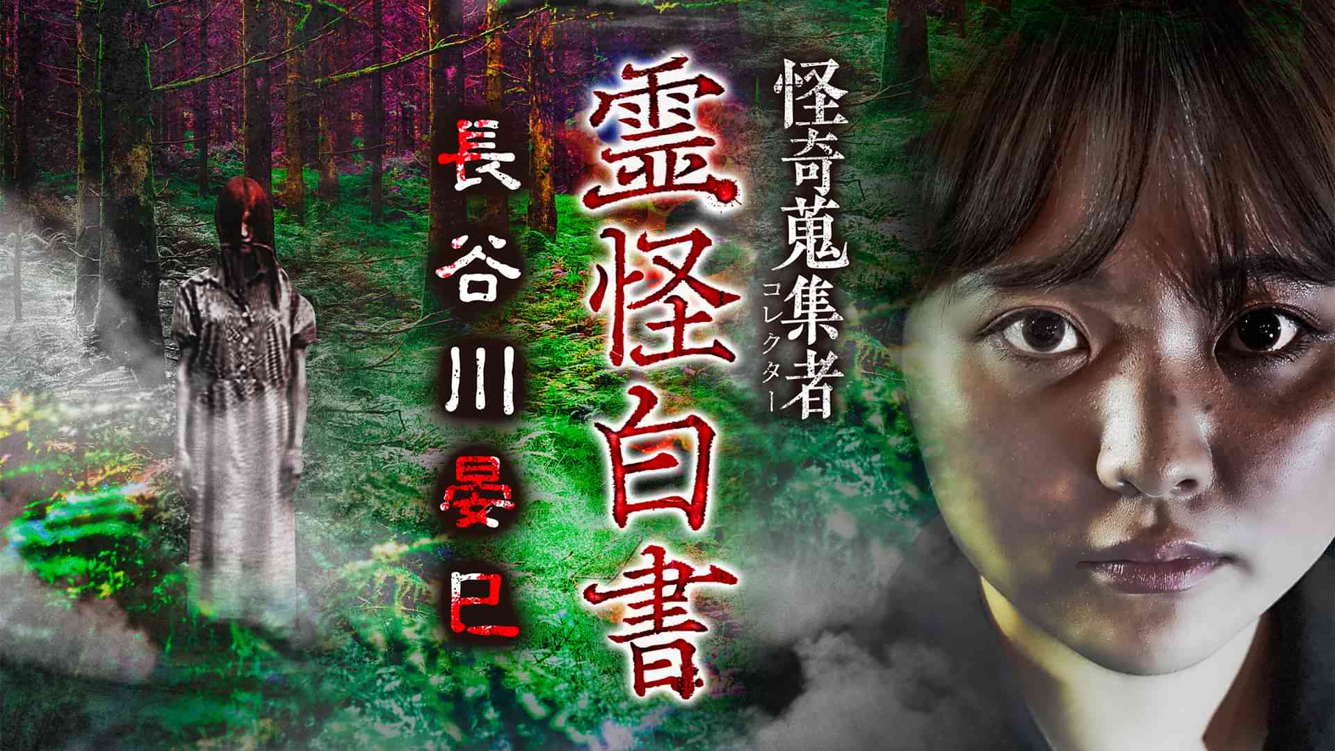 怪奇蒐集者（コレクター) 霊怪白書 長谷川晏巳