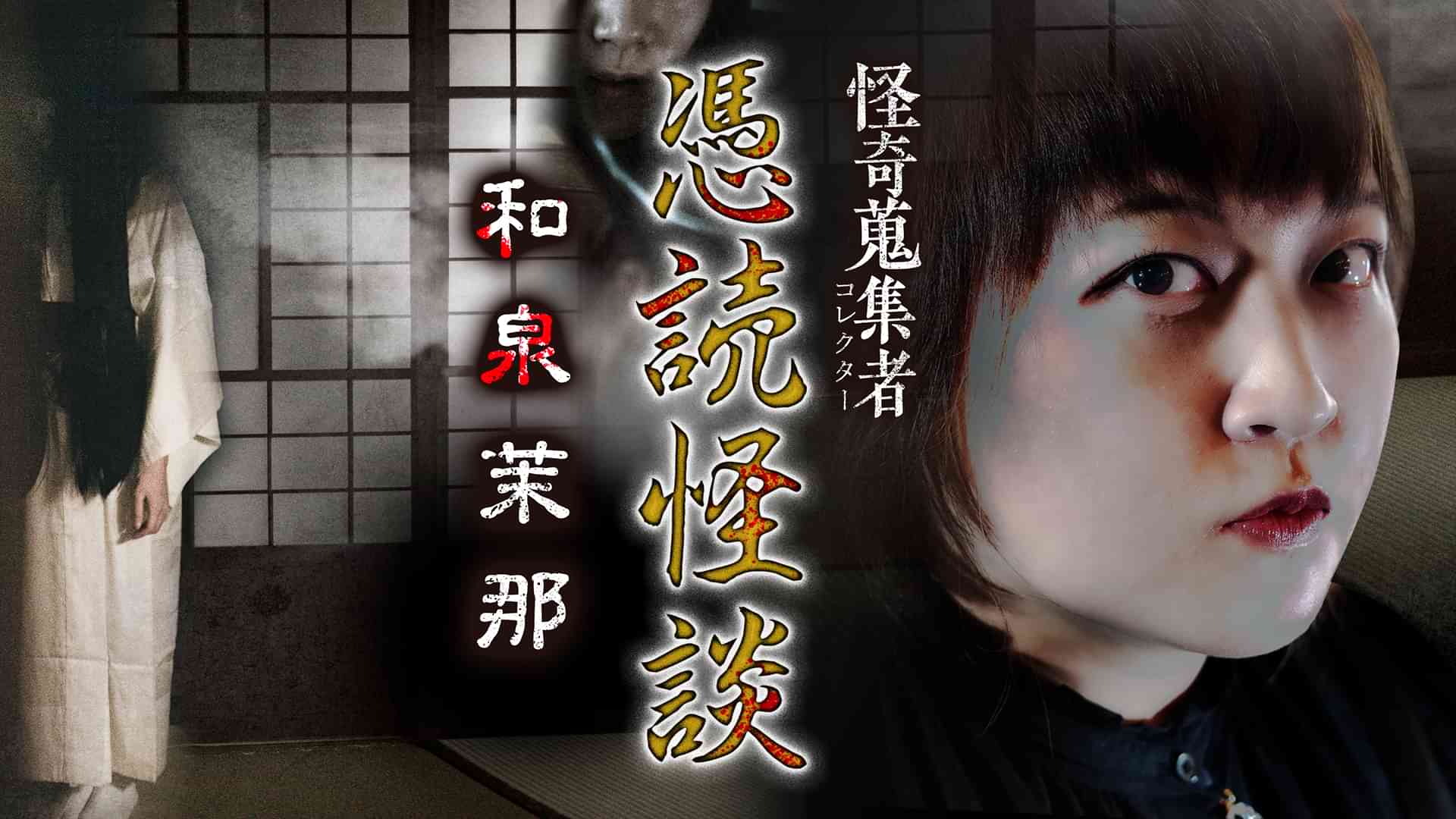 怪奇蒐集者（コレクター) 憑読怪談 和泉茉那