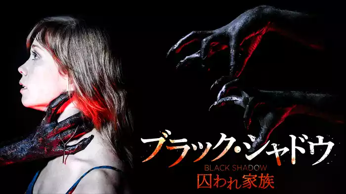 ブラック・シャドウ　囚われ家族