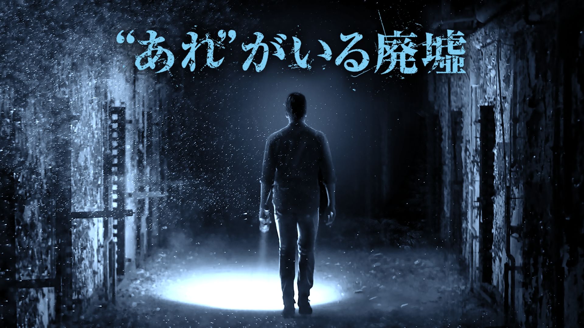 “あれ"がいる廃墟