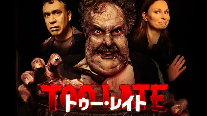 トゥー・レイト