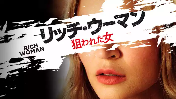 リッチ・ウーマン　狙われた女