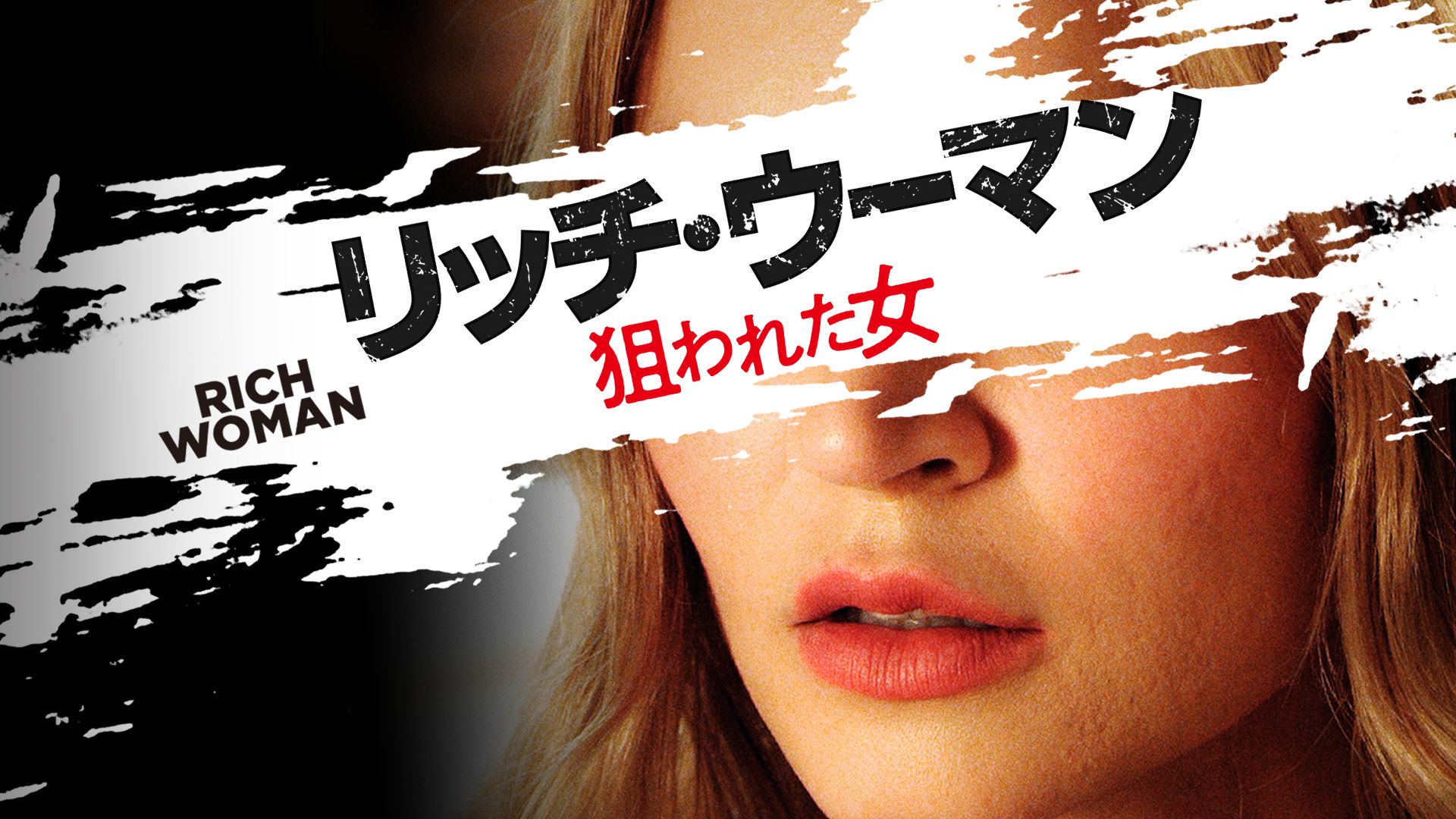 リッチ・ウーマン 狙われた女