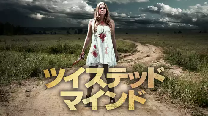 ツイステッド・マインド