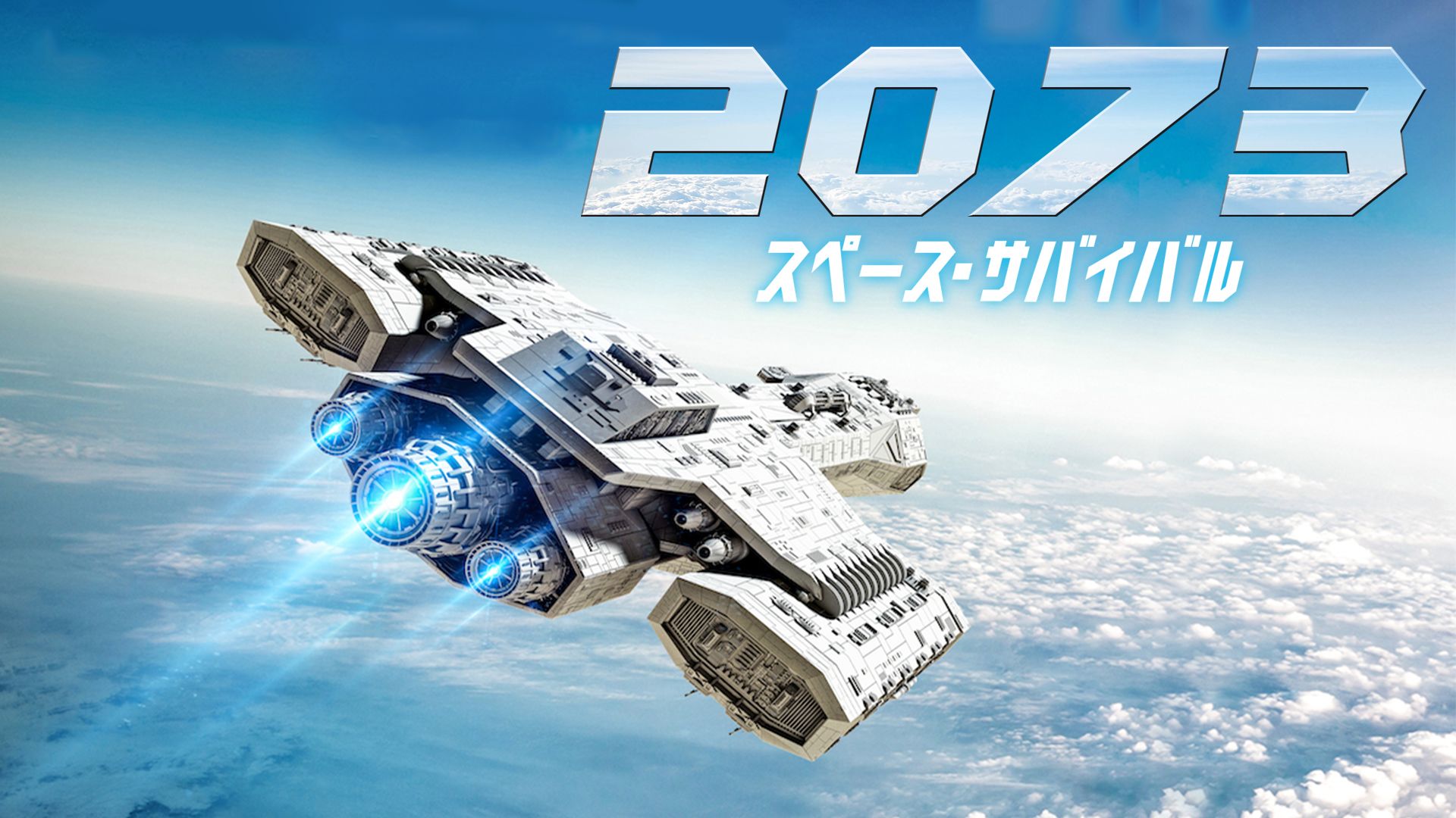2073 スペース・サバイバル