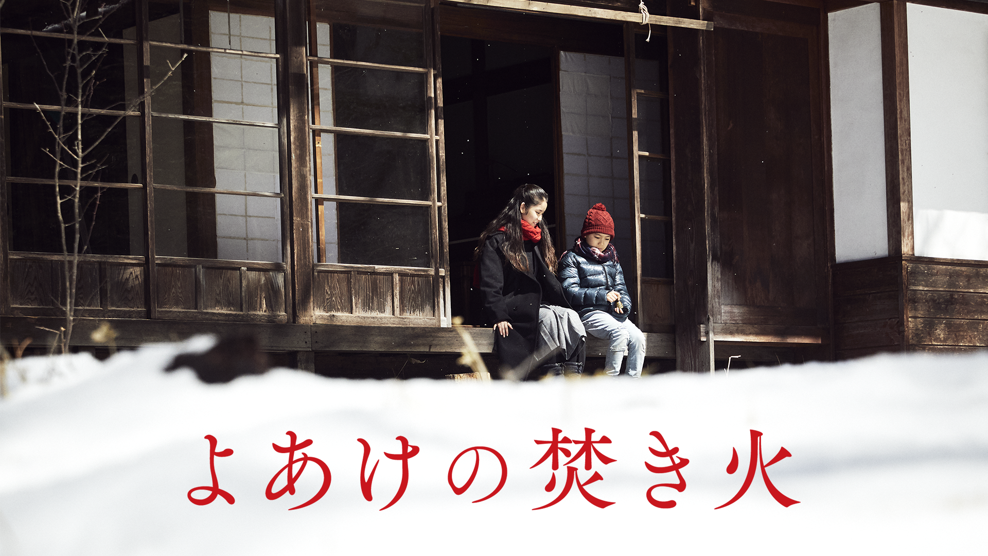 よあけの焚き火 - サムネイル