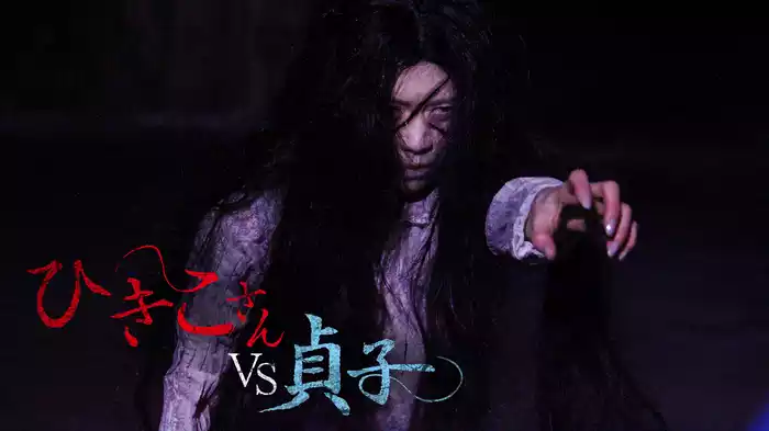 ひきこさんVS貞子