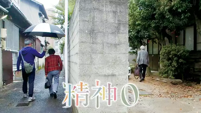 精神0
