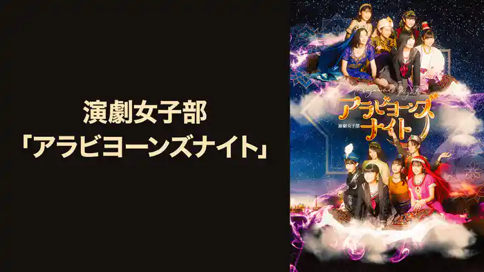演劇女子部「アラビヨーンズナイト」