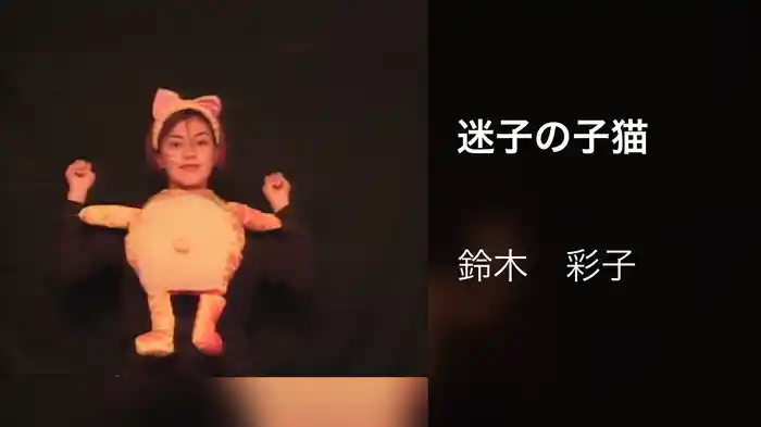 迷子の子猫