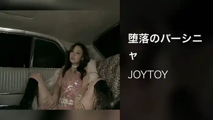 堕落のバーシニャ