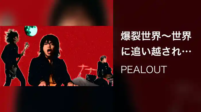 爆裂世界～世界に追い越されても～