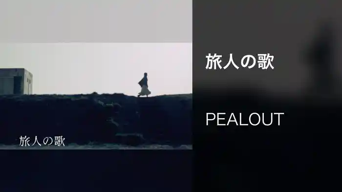 旅人の歌