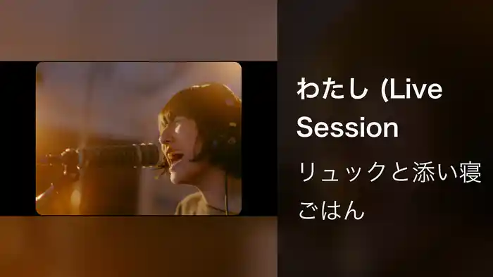 わたし (Live Session)