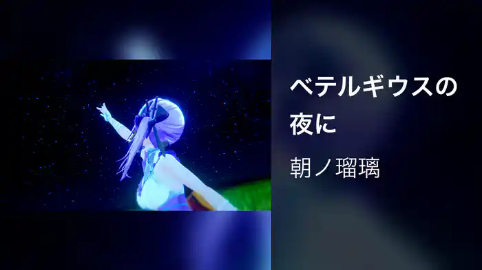 ベテルギウスの夜に