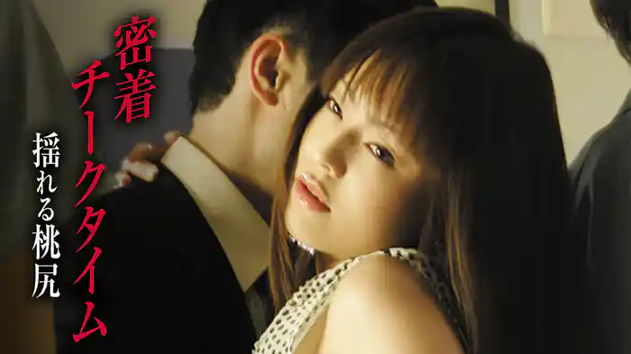 密着チークタイム　揺れる桃尻