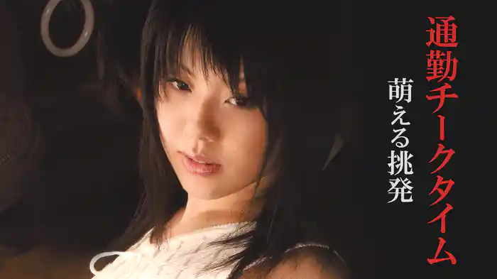 通勤チークタイム　萌える挑発