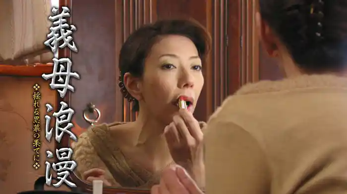 義母浪漫　揺れる思慕の果てに