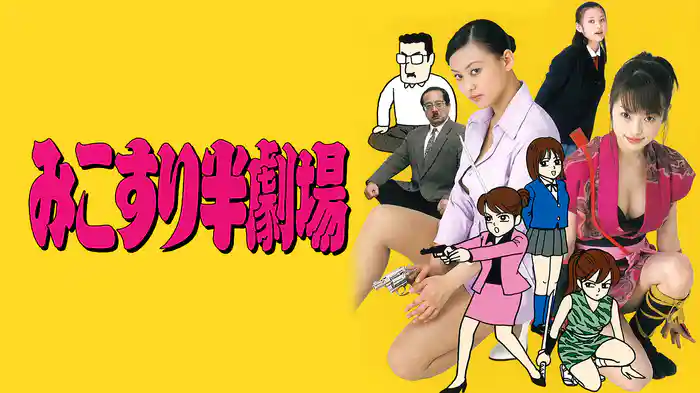 みこすり半劇場