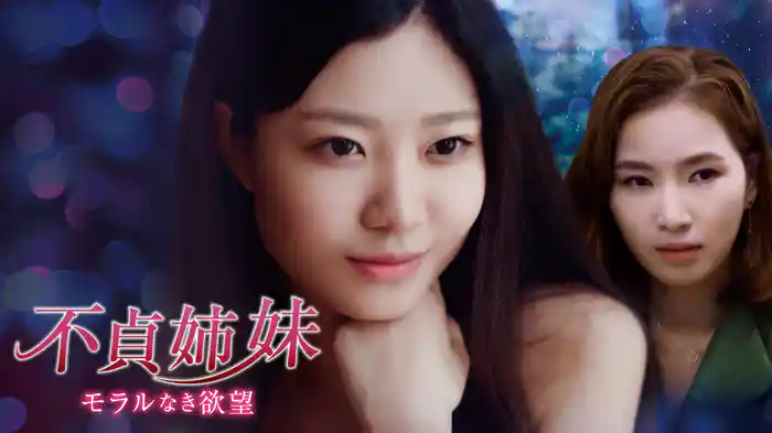 不貞姉妹　モラルなき欲望