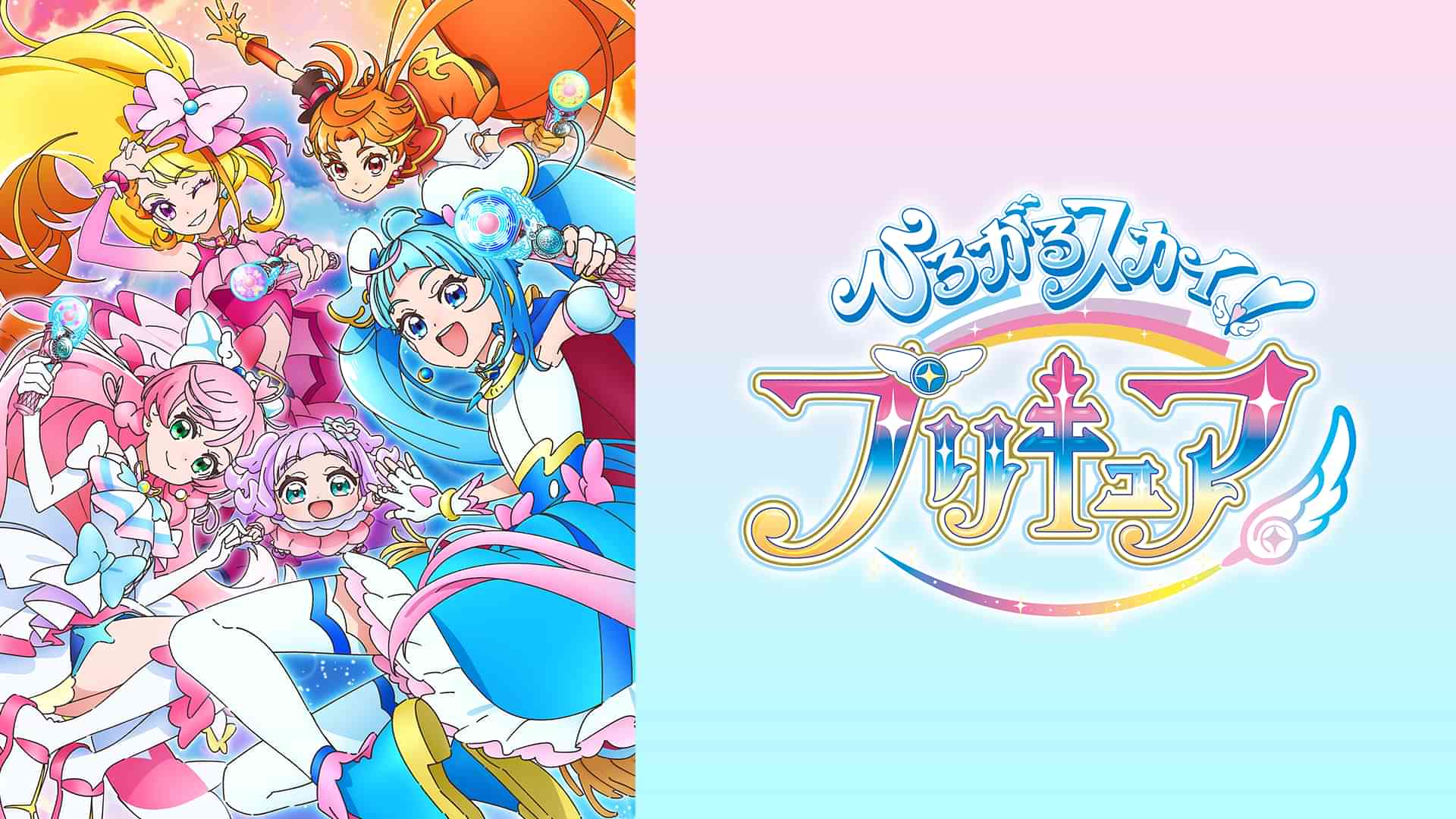 ひろがるスカイ！プリキュア
