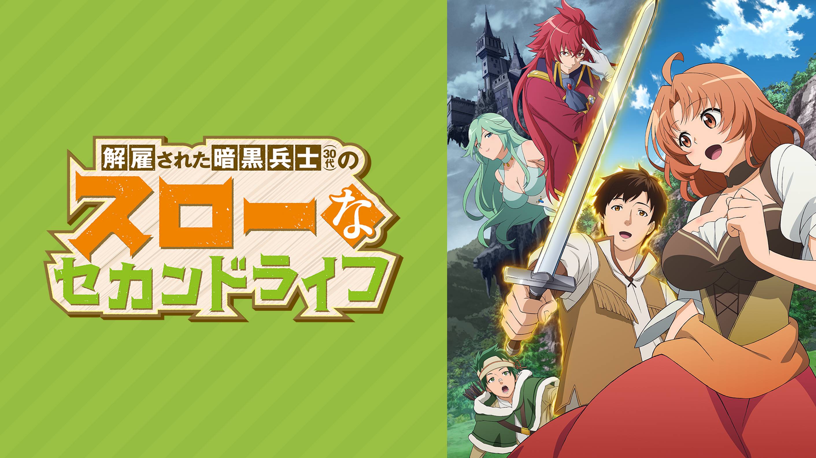 解雇された暗黒兵士(30代)のスローなセカンドライフ(アニメ / 2023 