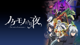 ノケモノたちの夜(アニメ / 2023) - 動画配信 | U-NEXT 31日間無料