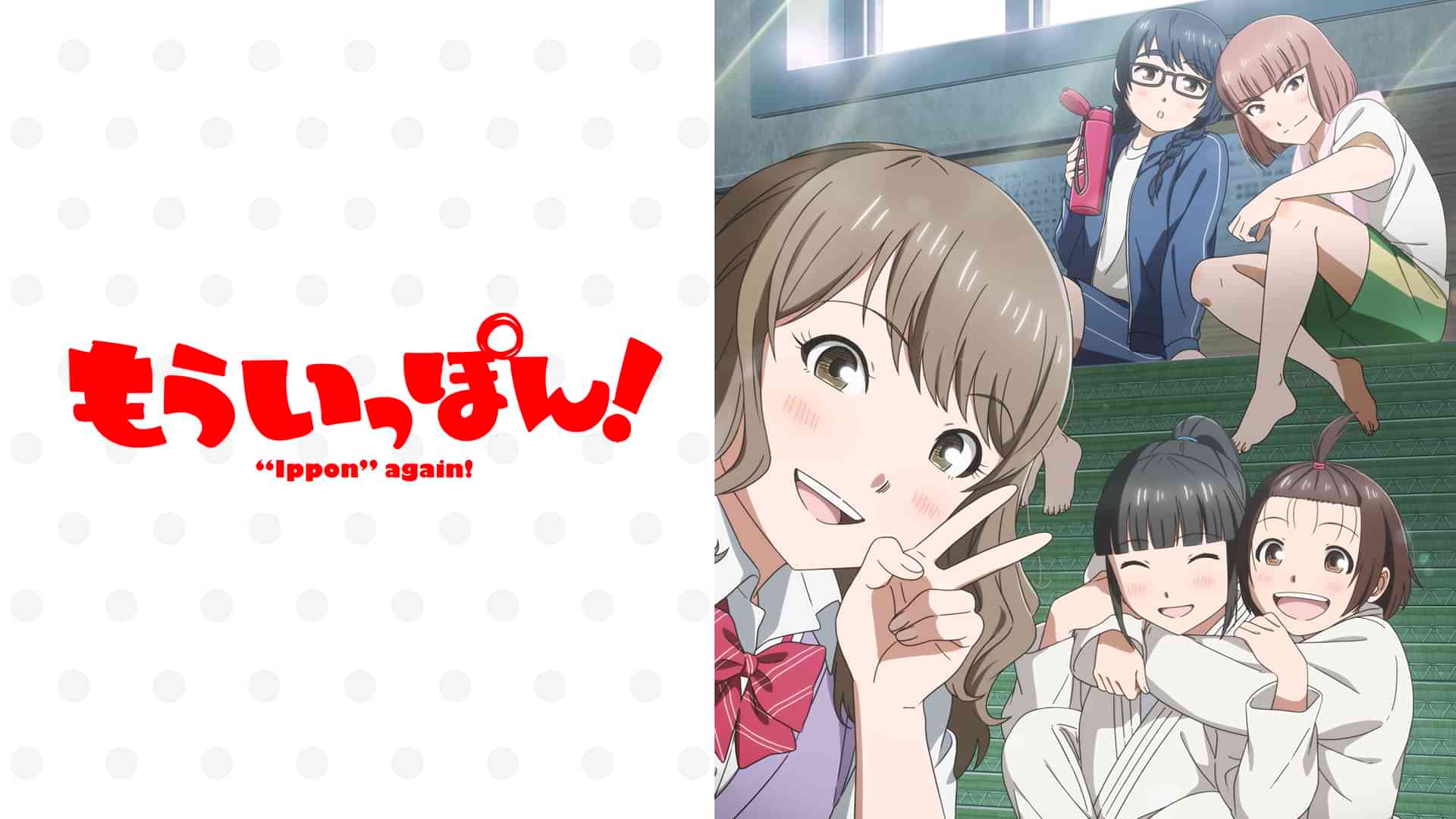 もういっぽん！