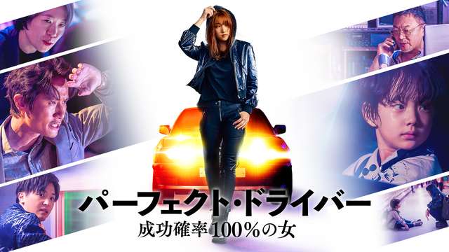 パーフェクト・ドライバー／成功確率100％の女