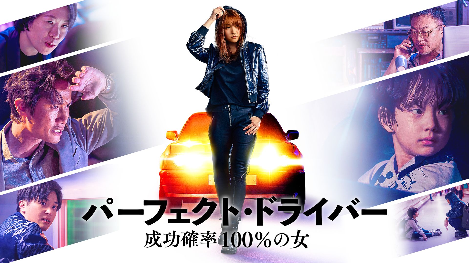 パーフェクト・ドライバー/成功確率100%の女