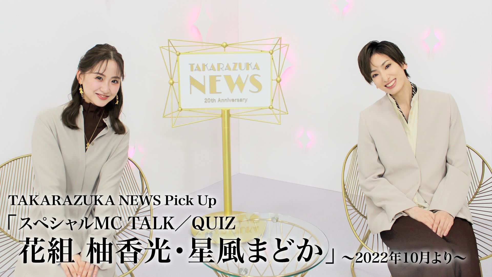 TAKARAZUKA NEWS Pick Up「スペシャルMC TALK/QUIZ 花組 柚香光・星風まどか」〜2022年10月より〜