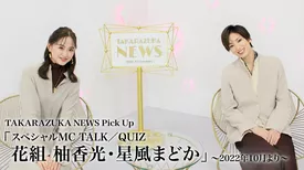TAKARAZUKA NEWS Pick Up「スペシャルMC TALK／QUIZ 花組 柚香光・星風まどか」～2022年10月より～