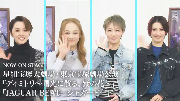NOW ON STAGE 星組宝塚大劇場・東京宝塚劇場公演『ディミトリ～曙光に散る、紫の花～』『JAGUAR BEAT－ジャガービート－』