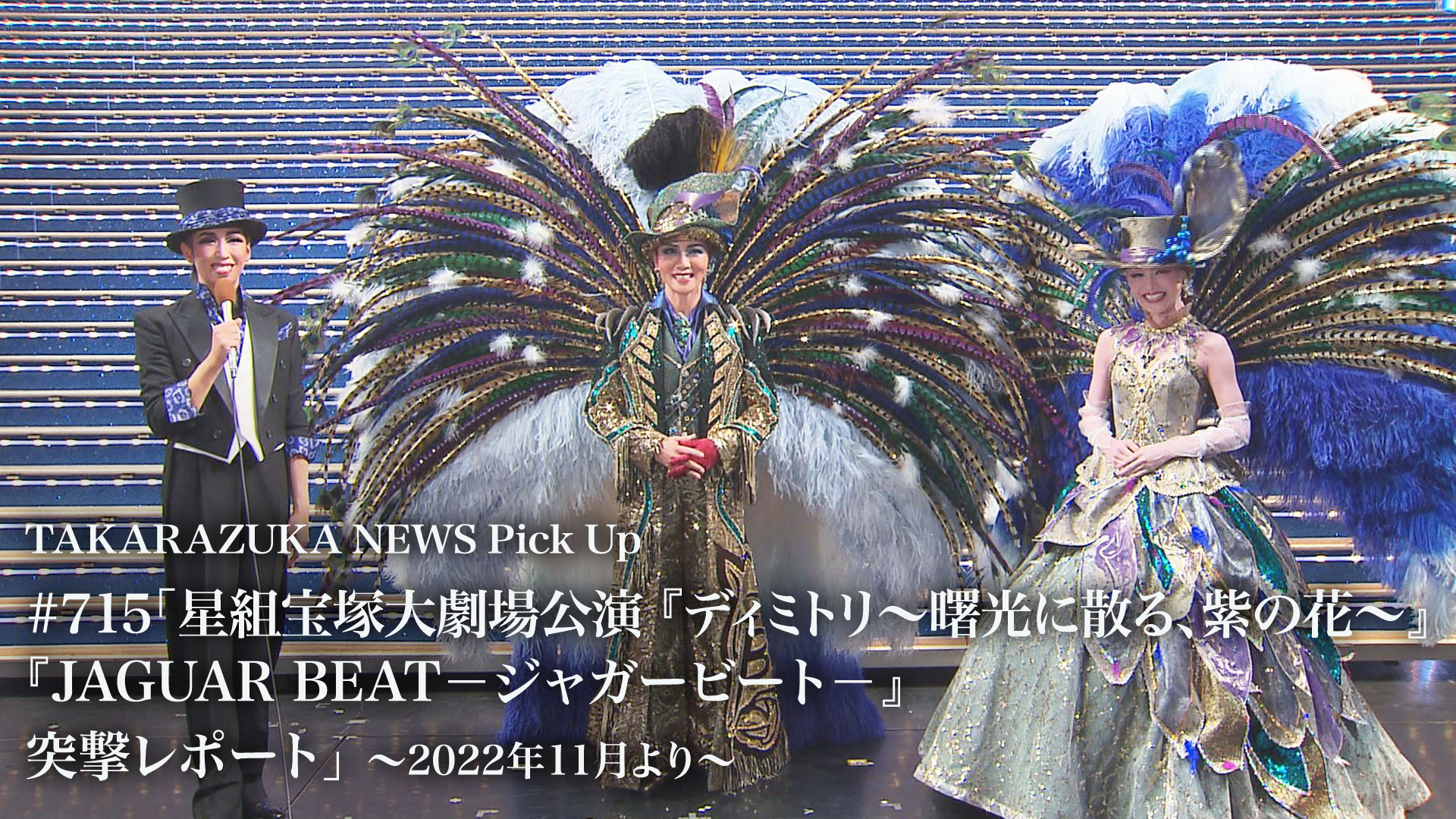 TAKARAZUKA NEWS Pick Up #715「星組宝塚大劇場公演『ディミトリ