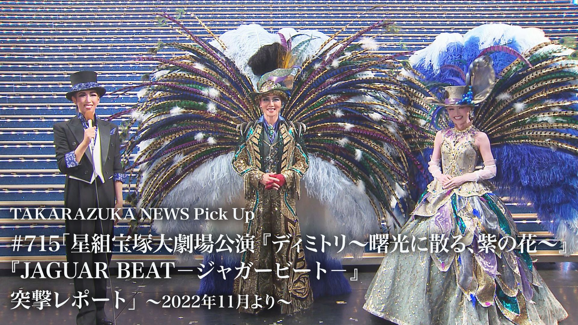 TAKARAZUKA NEWS Pick Up #715「星組宝塚大劇場公演『ディミトリ〜曙光に散る、紫の花〜』『JAGUAR BEAT-ジャガービート-』突撃レポート」〜2022年11月より〜