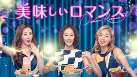 中国ドラマ『美味しいロマンス』の日本語字幕版の動画を全話見れる配信アプリまとめ