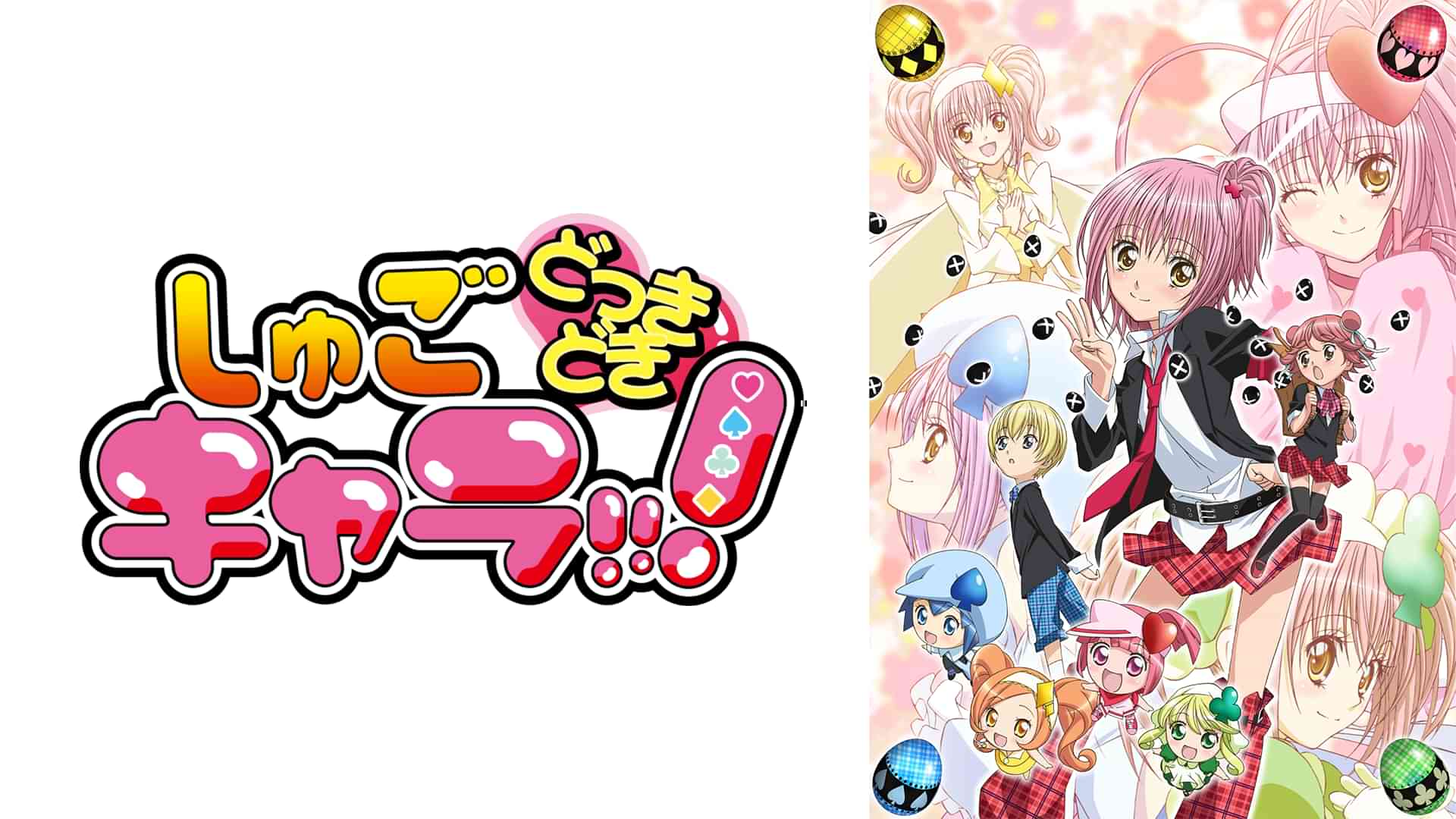 しゅごキャラ!!!どっきどき