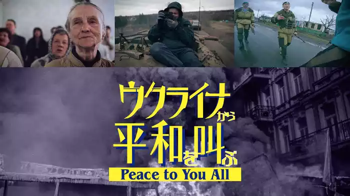 ウクライナから平和を叫ぶ～Peace to You All～
