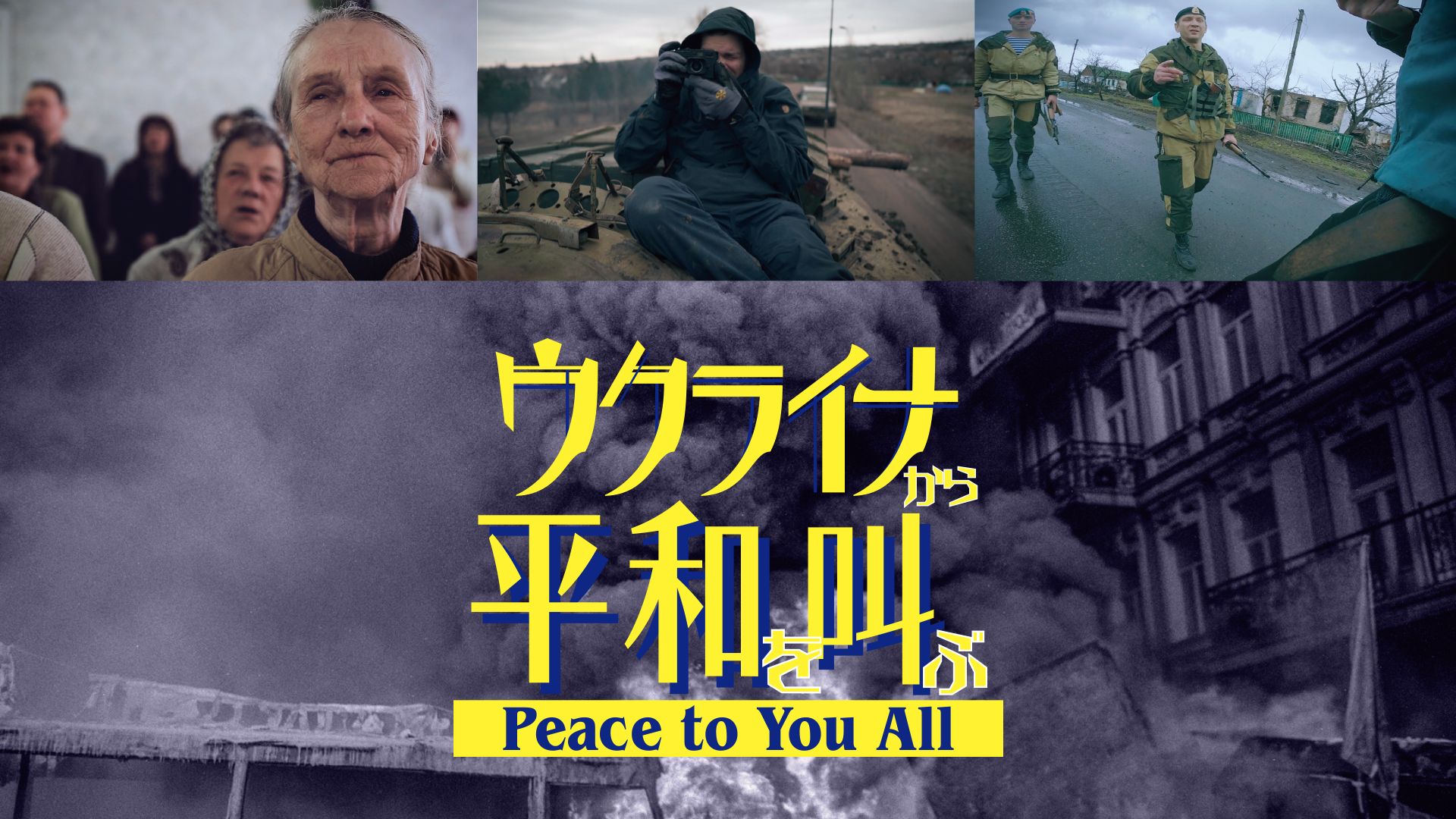ウクライナから平和を叫ぶ〜Peace to You All〜
