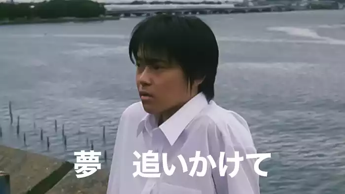 夢　追いかけて