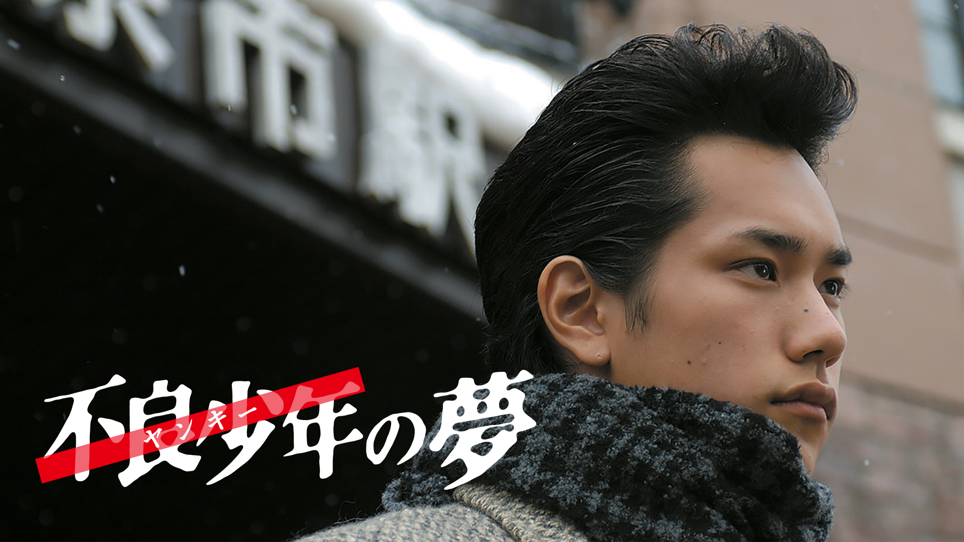 不良少年＜ヤンキー＞の夢 - サムネイル