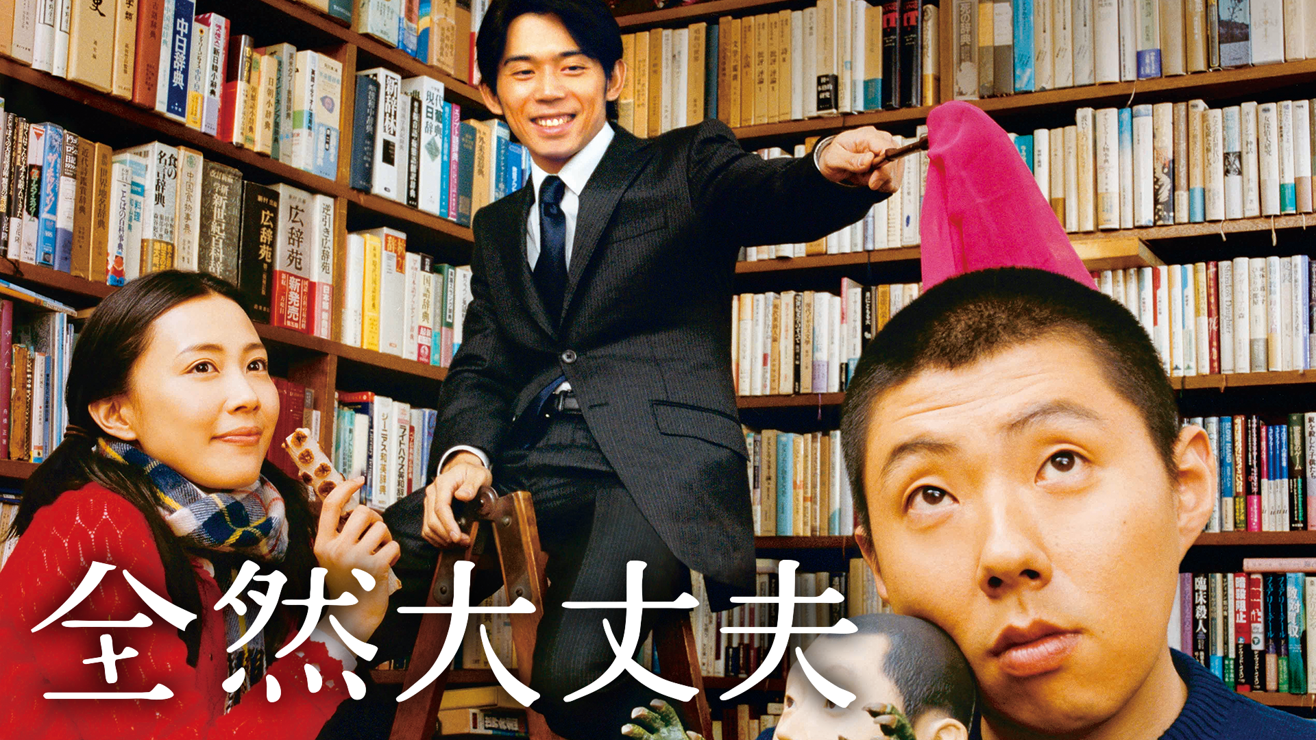 全然大丈夫 - サムネイル