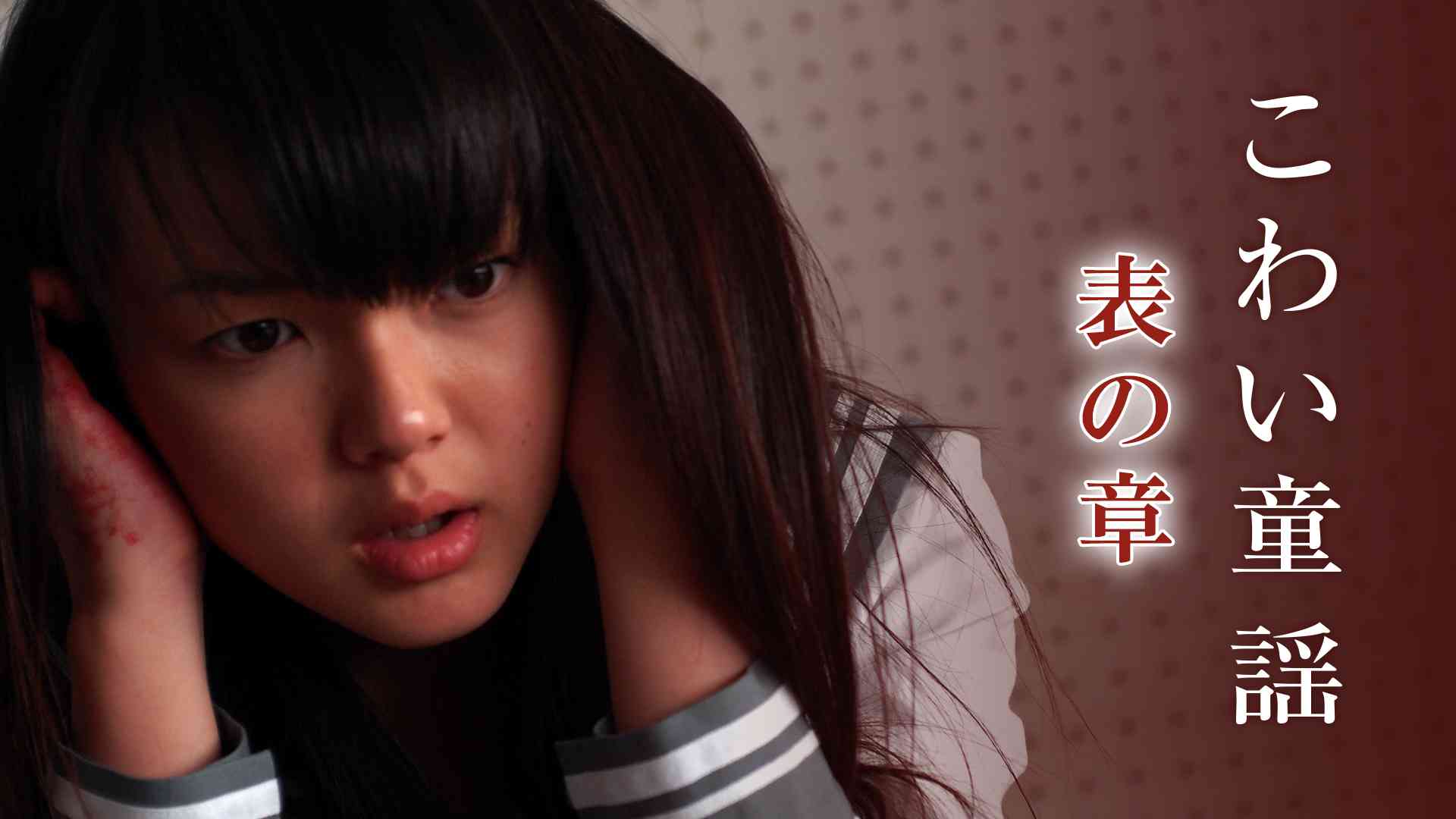 こわい童謡　表の章