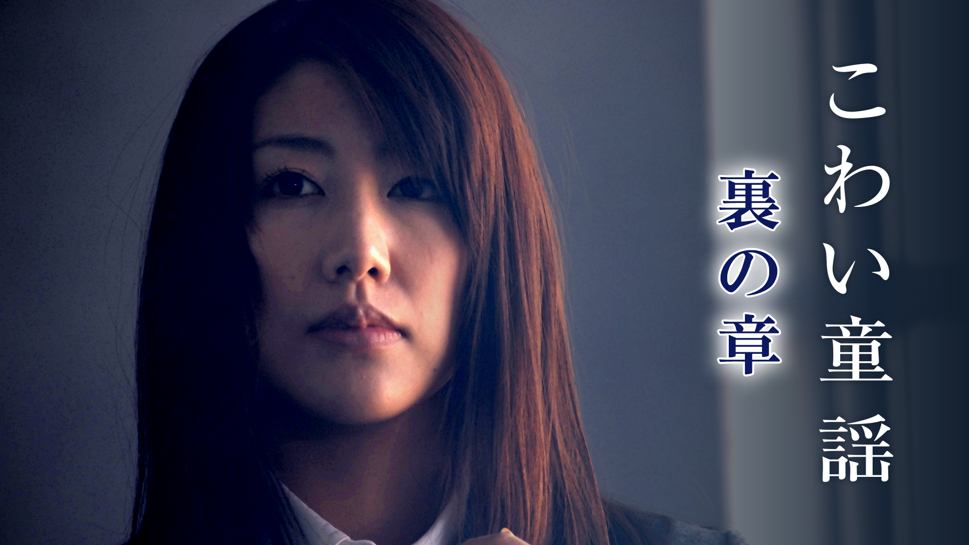 こわい童謡　裏の章 - サムネイル