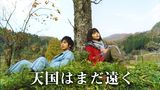 天国はまだ遠く