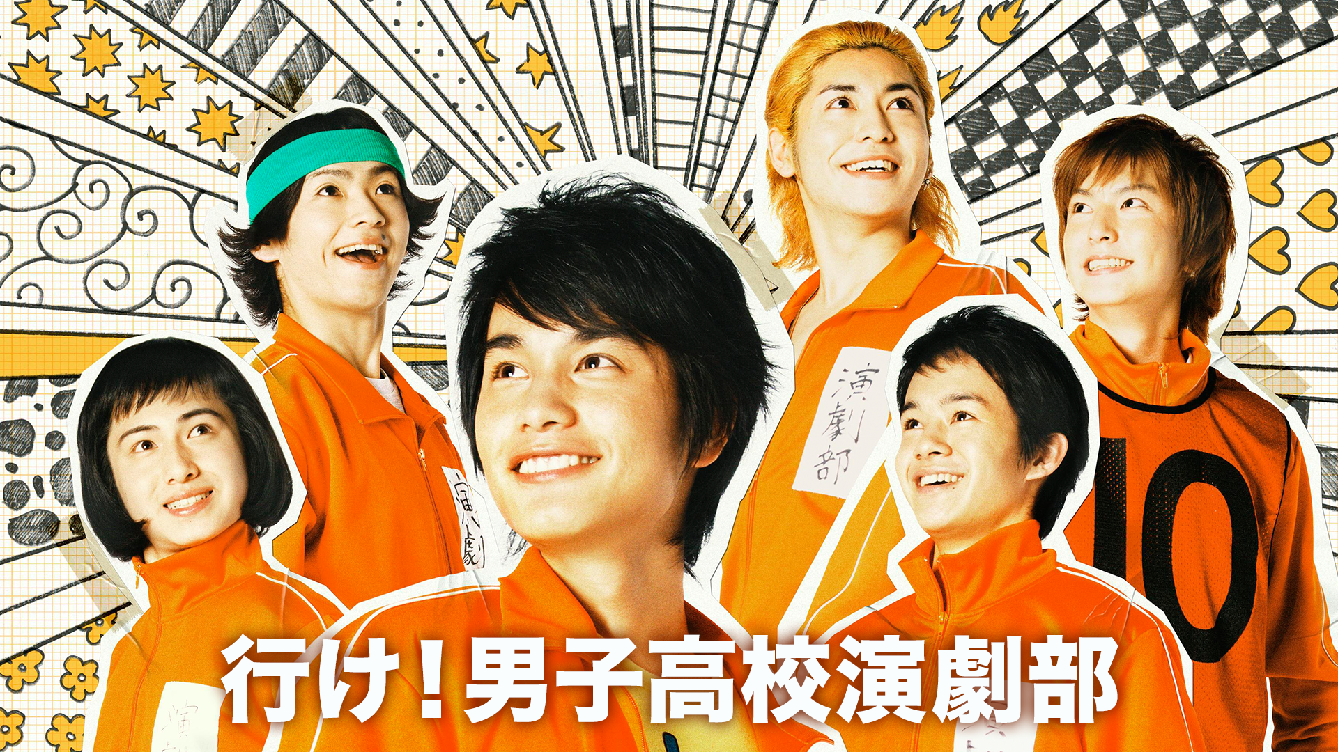 行け！男子高校演劇部 - サムネイル