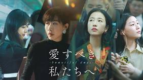 中国ドラマ『愛すべき私たちへ ～beautiful days～』の日本語字幕版を全話無料で視聴できる動画配信サービスまとめ