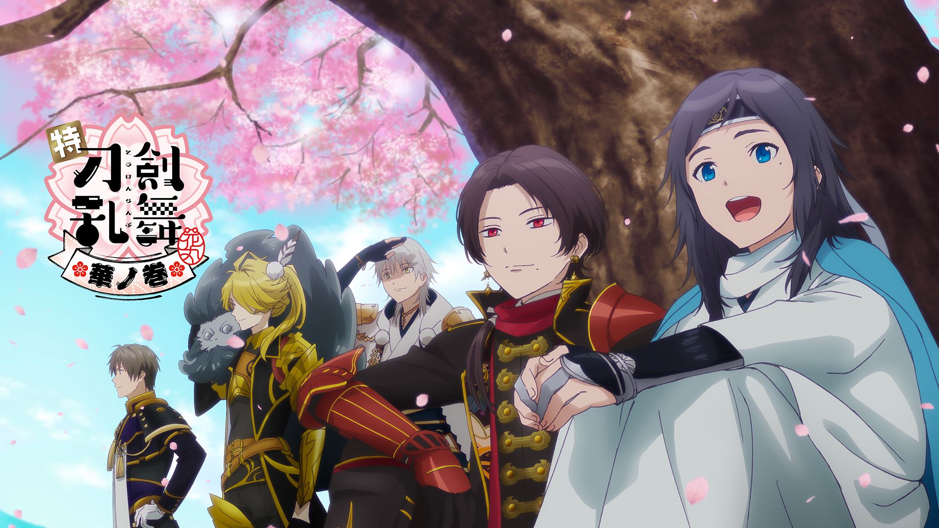 特『刀剣乱舞-花丸-』〜華ノ巻〜