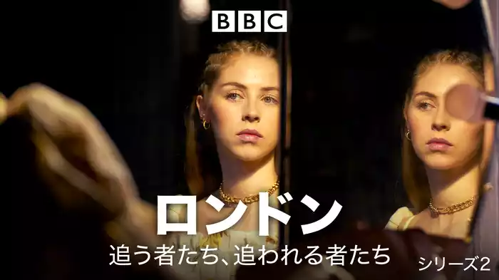 ロンドン 追う者たち、追われる者たち　シリーズ2