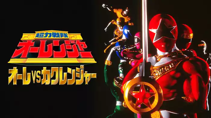超力戦隊オーレンジャー　オーレＶＳカクレンジャー